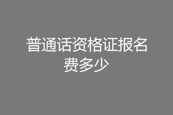 普通话资格证报名费多少