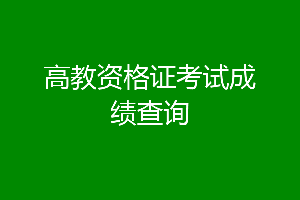 高教资格证考试成绩查询
