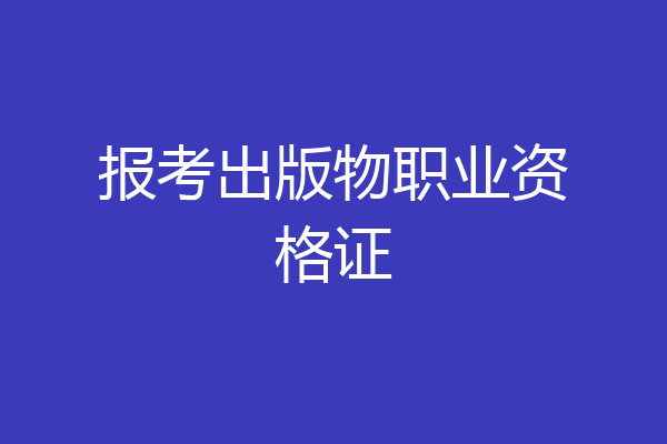 报考出版物职业资格证