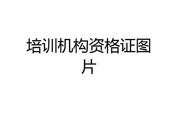 培训机构资格证图片