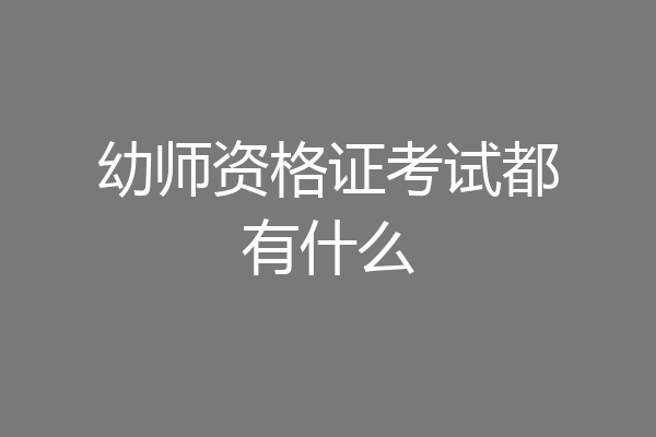 幼师资格证考试都有什么