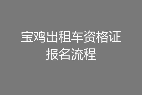 宝鸡出租车资格证报名流程