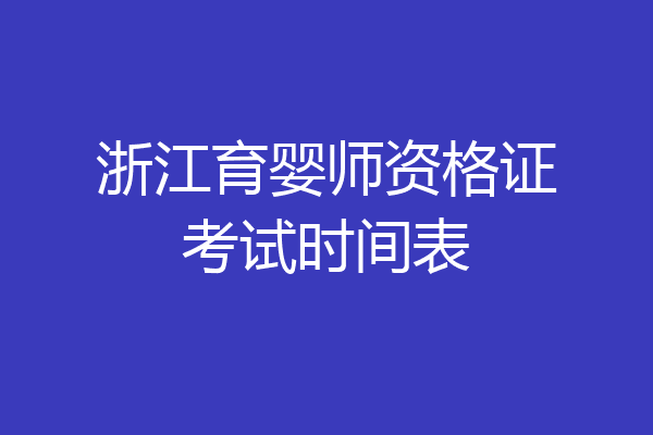 浙江育婴师资格证考试时间表