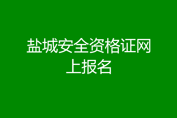盐城安全资格证网上报名