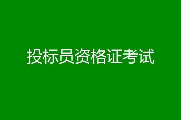 投标员资格证考试