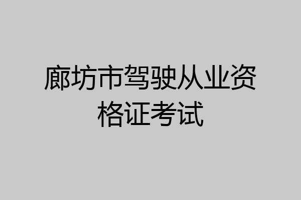 廊坊市驾驶从业资格证考试