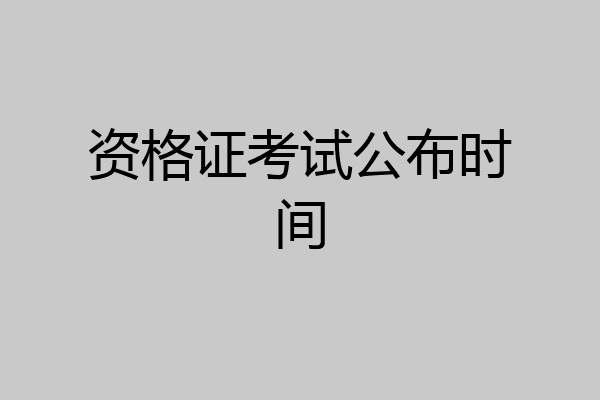 资格证考试公布时间