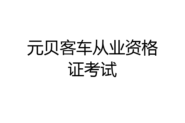 元贝客车从业资格证考试