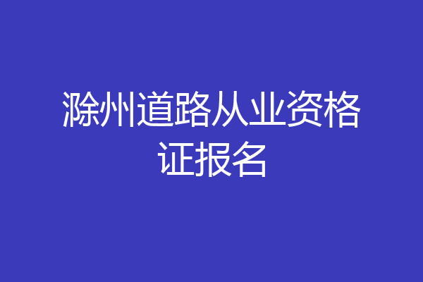 滁州道路从业资格证报名
