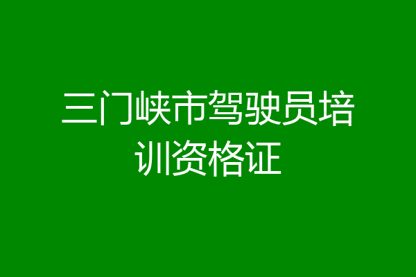 三门峡市驾驶员培训资格证