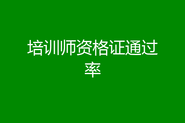 培训师资格证通过率