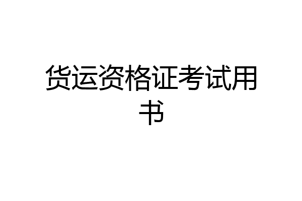 货运资格证考试用书