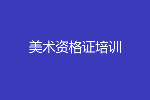 美术资格证培训