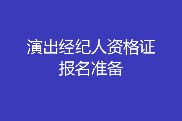 演出经纪人资格证报名准备