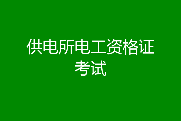 供电所电工资格证考试