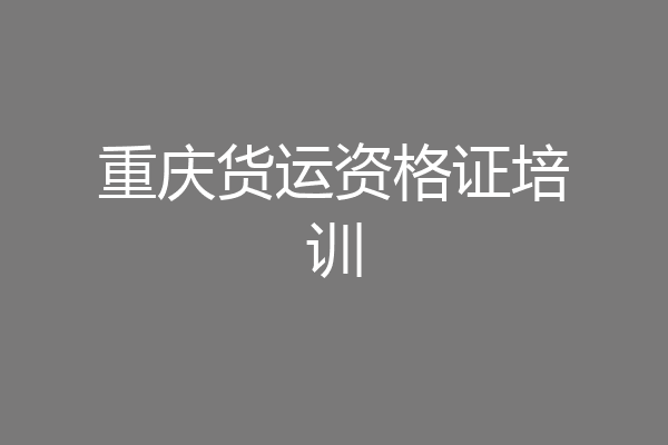 重庆货运资格证培训