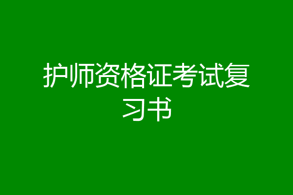 护师资格证考试复习书