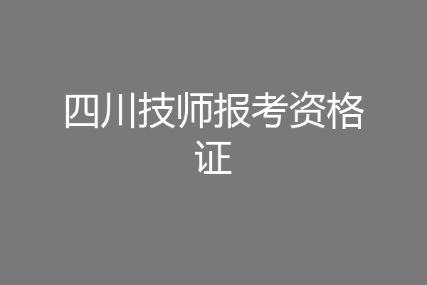 四川技师报考资格证