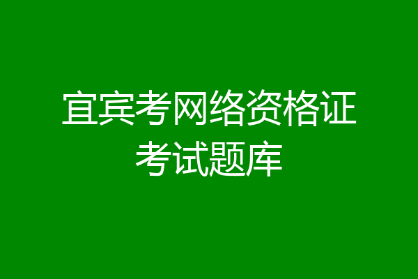 宜宾考网络资格证考试题库