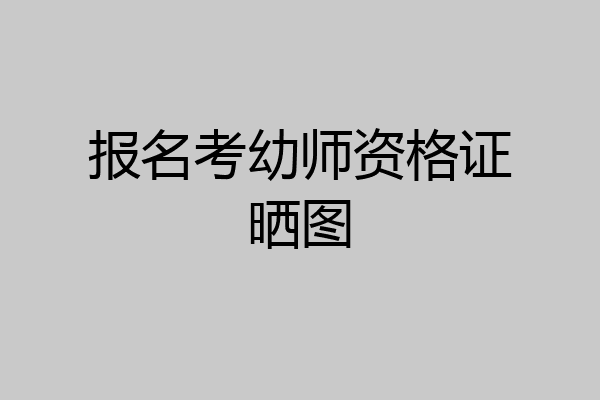 报名考幼师资格证晒图