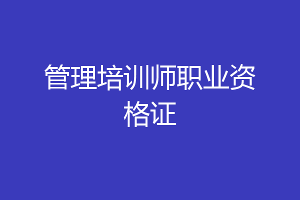 管理培训师职业资格证