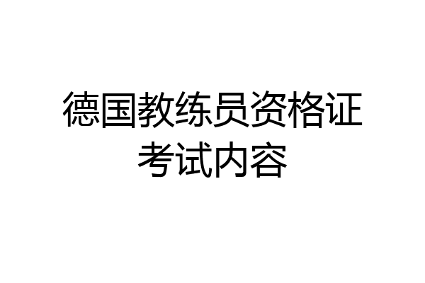 德国教练员资格证考试内容