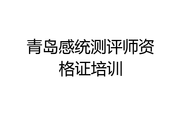 青岛感统测评师资格证培训