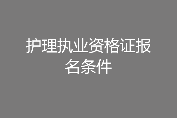 护理执业资格证报名条件