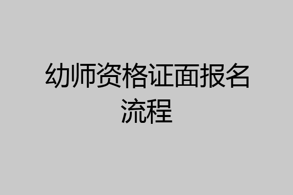 幼师资格证面报名流程