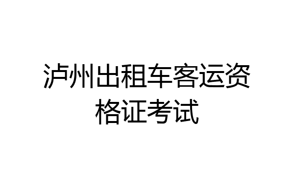 泸州出租车客运资格证考试