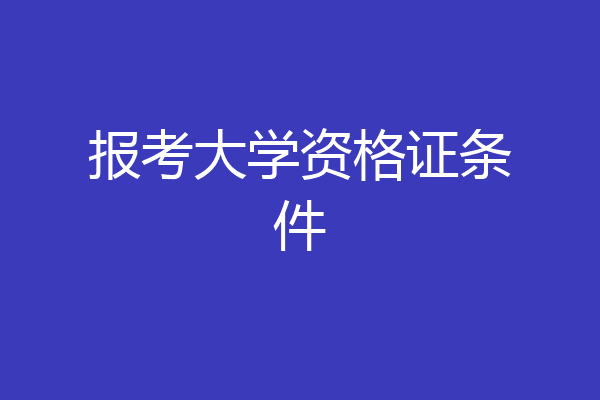 报考大学资格证条件
