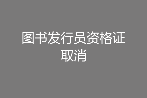 图书发行员资格证取消