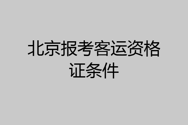 北京报考客运资格证条件