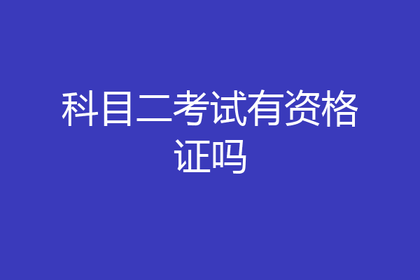 科目二考试有资格证吗