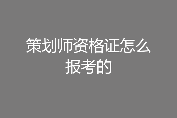 策划师资格证怎么报考的