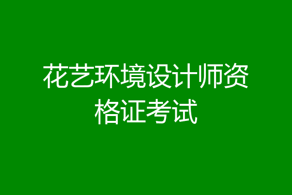 花艺环境设计师资格证考试