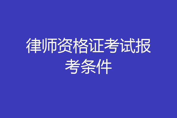 律师资格证考试报考条件