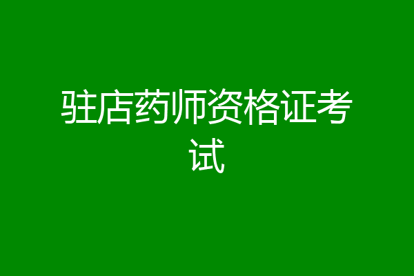 驻店药师资格证考试