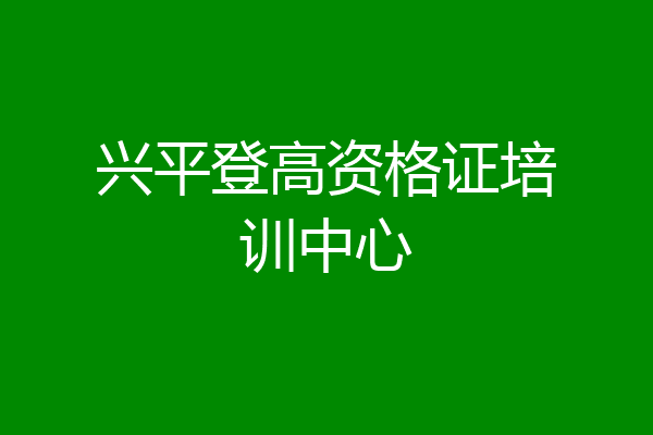 兴平登高资格证培训中心
