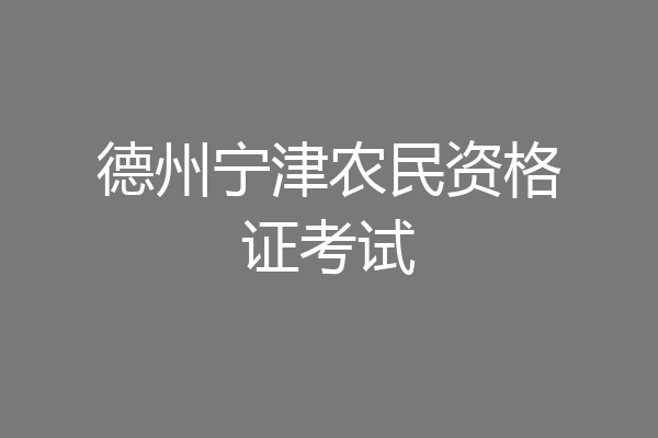 德州宁津农民资格证考试