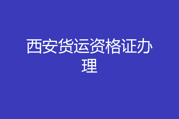 西安货运资格证办理