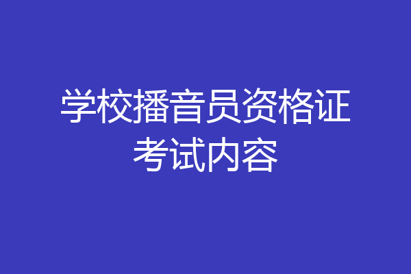 学校播音员资格证考试内容