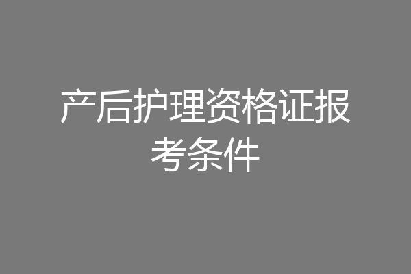 产后护理资格证报考条件