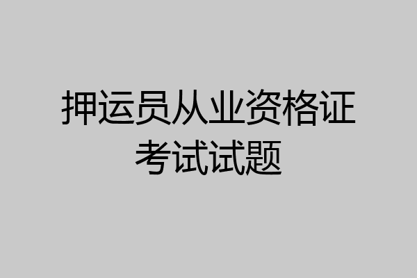 押运员从业资格证考试试题