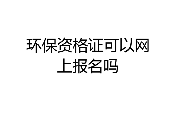 环保资格证可以网上报名吗