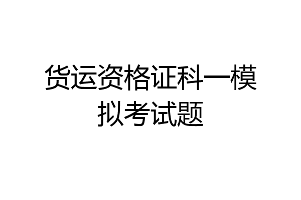 货运资格证科一模拟考试题