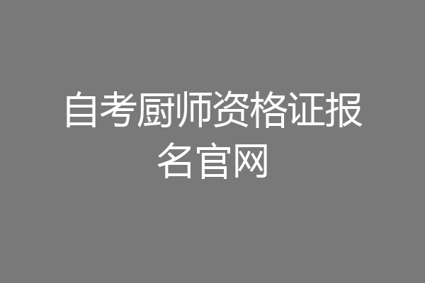自考厨师资格证报名官网