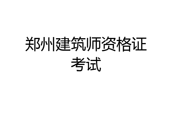 郑州建筑师资格证考试