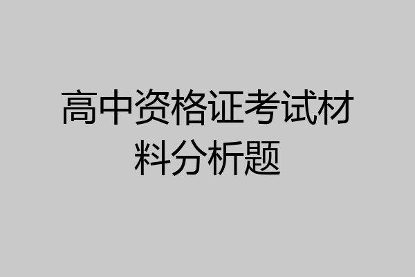 高中资格证考试材料分析题