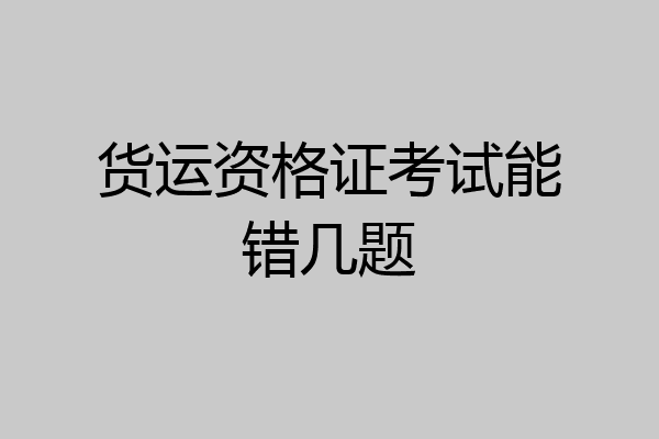 货运资格证考试能错几题